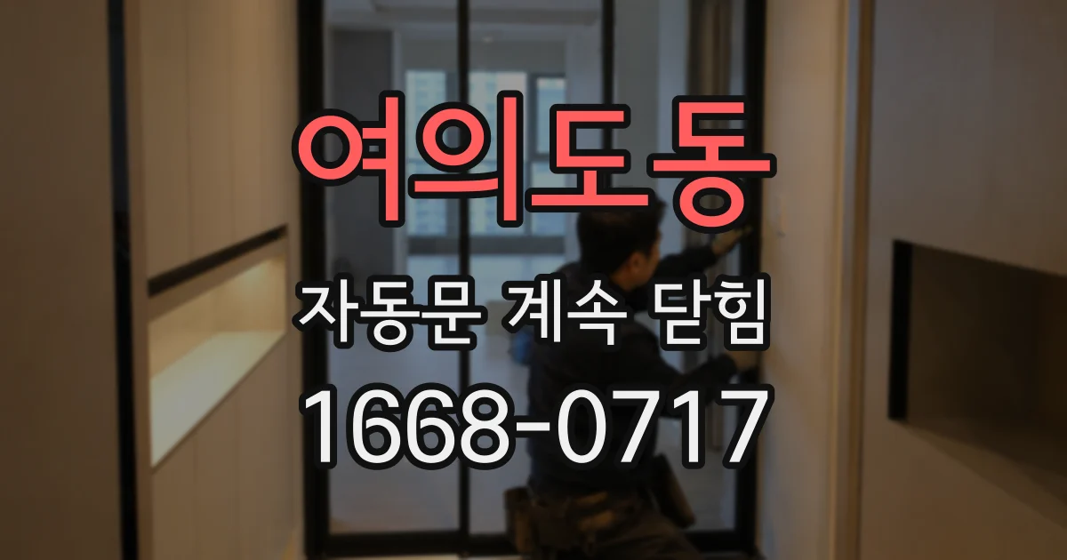 여의도동 자동문 계속 닫힘