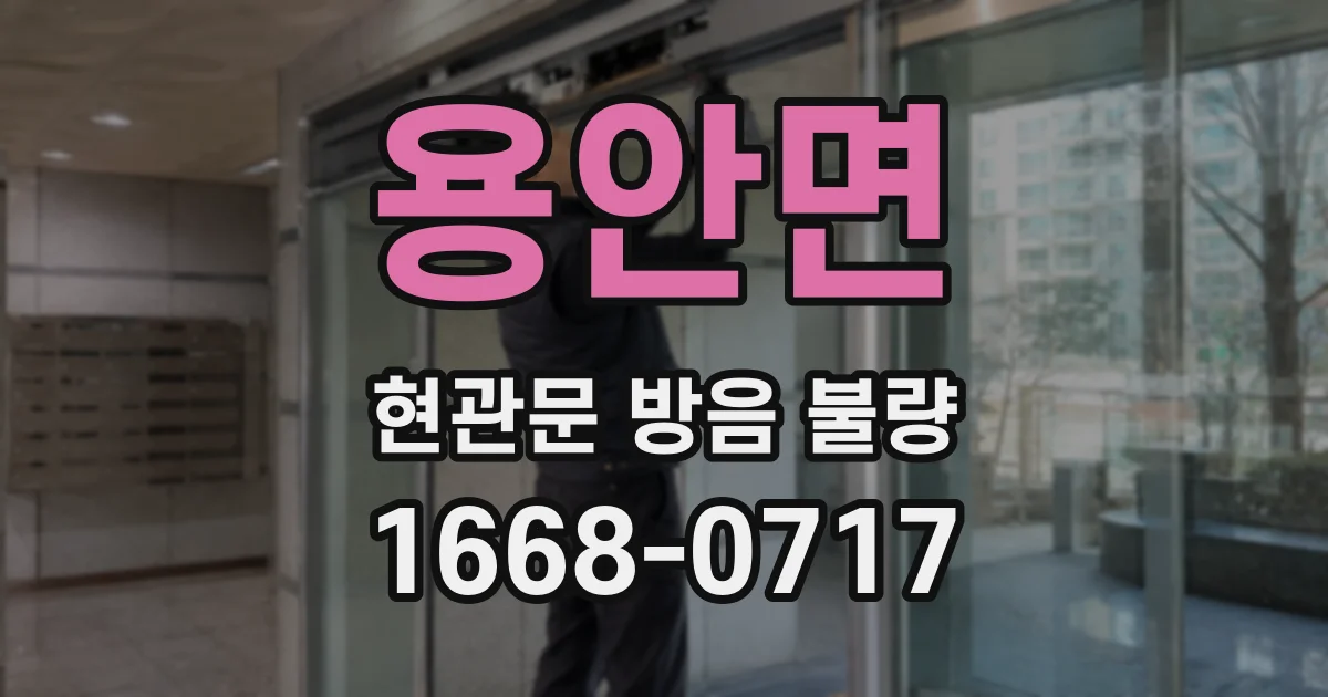 용안면 현관문 방음 불량