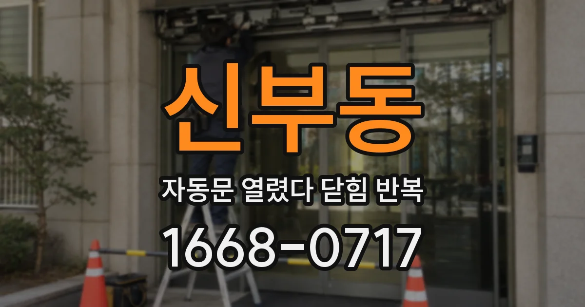 신부동 자동문 열렸다 닫힘 반복 증상은 열림과 닫힘이 연달아 일어나거나, 정지 후 다시 작동하면서 나타납니다.