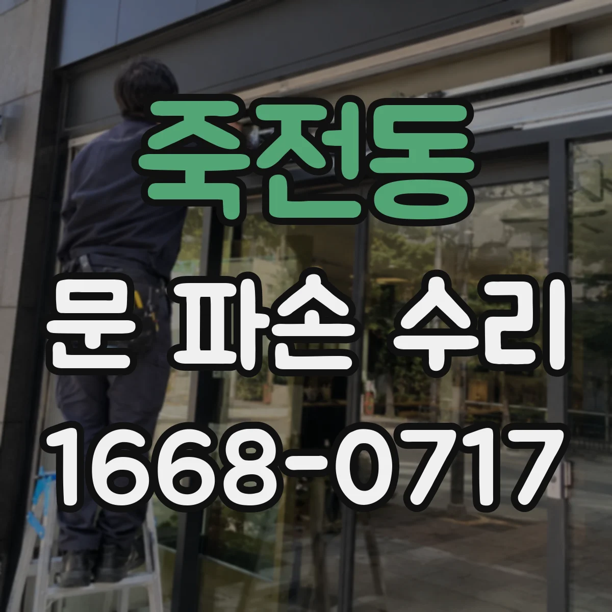 죽전동 문 파손 수리
