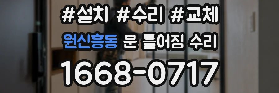 원신흥동 문 틀어짐 수리