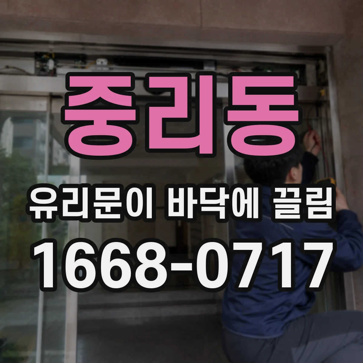 중리동 유리문이 바닥에 끌림