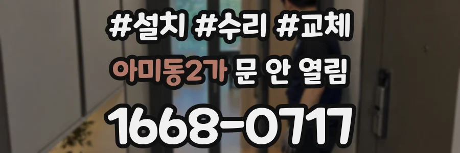 아미동2가 문 안 열림