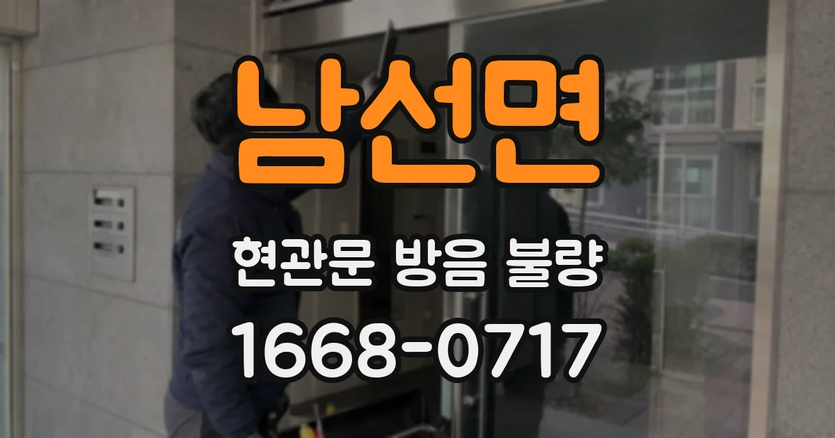 남선면 현관문 방음 불량