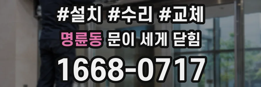 명륜동 문이 세게 닫힘