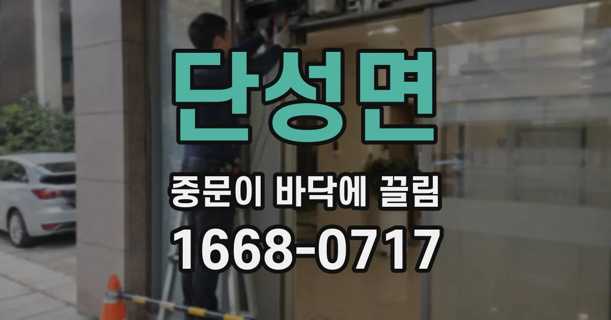 단성면 중문이 바닥에 끌림