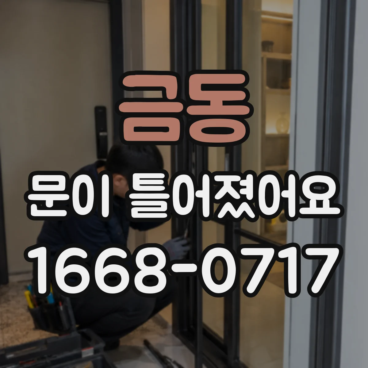 금동 문이 틀어졌어요