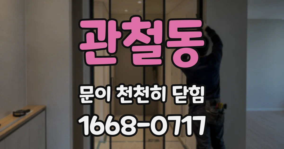 관철동 문이 천천히 닫힘