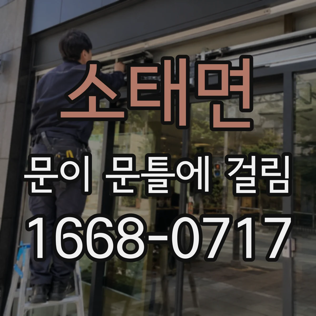 소태면 문이 문틀에 걸림