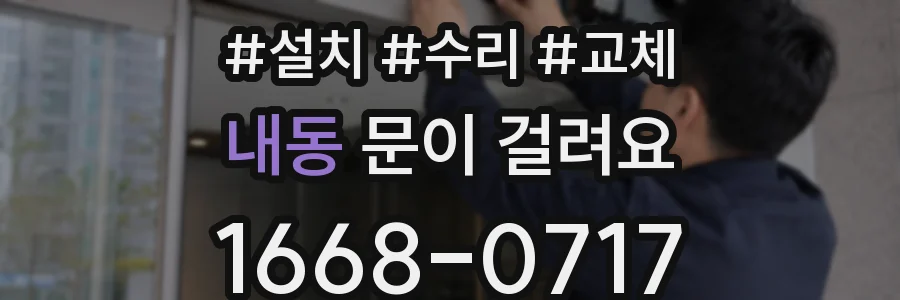 내동 문이 걸려요