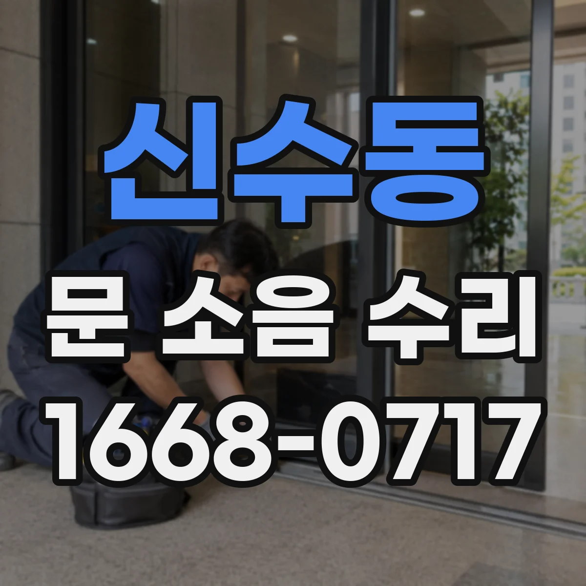 신수동 문 소음 수리 자동복귀 문 소음, 스프링 장력 점검