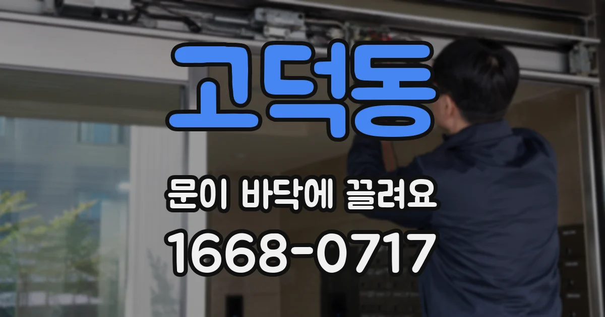 고덕동 문이 바닥에 끌려요