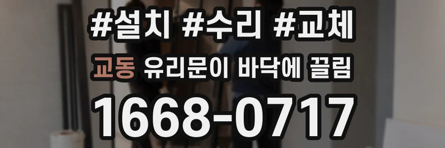 교동 유리문이 바닥에 끌림