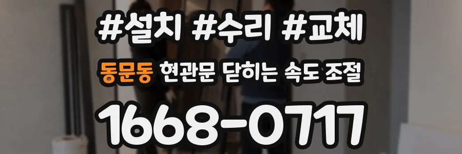 동문동 현관문 닫히는 속도 조절