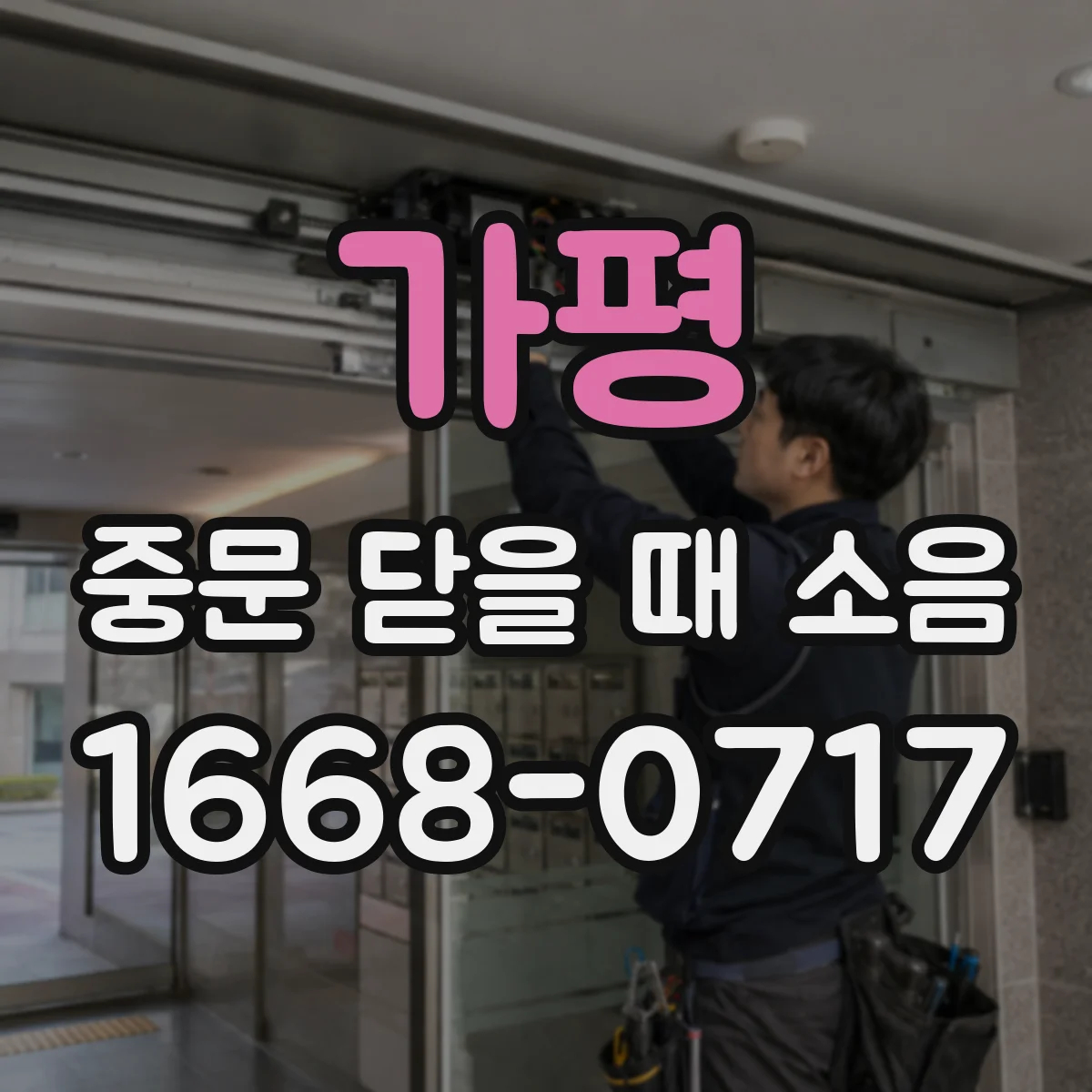 가평 중문 닫을 때 소음