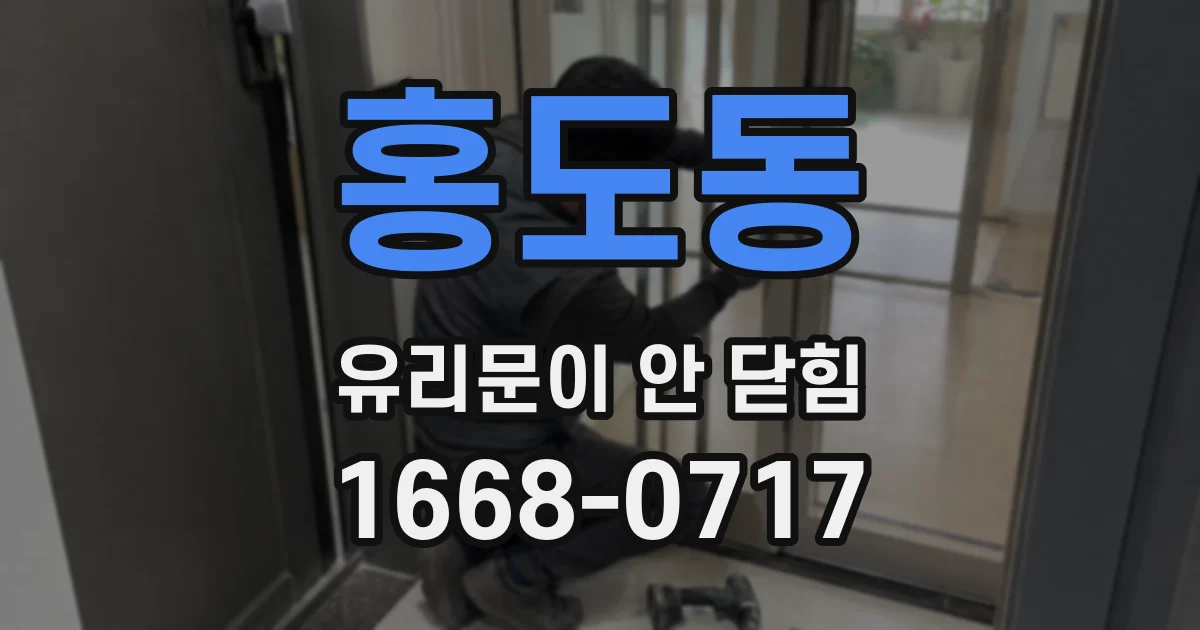 홍도동 유리문이 안 닫힘