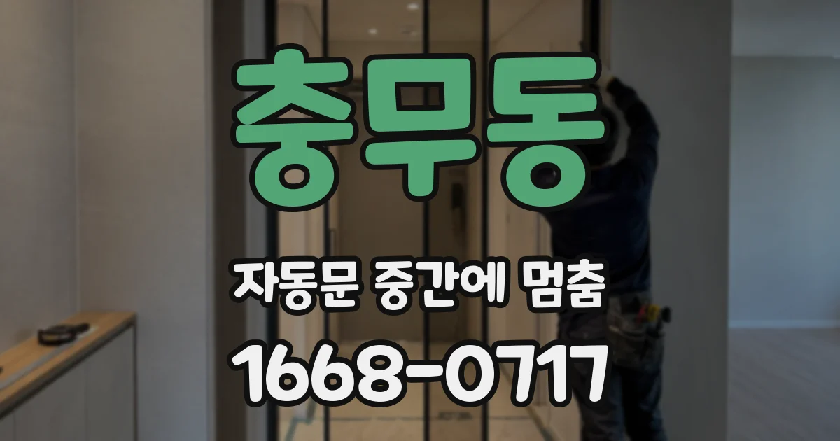 충무동 자동문 중간에 멈춤