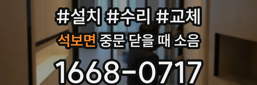 석보면 중문 닫을 때 소음