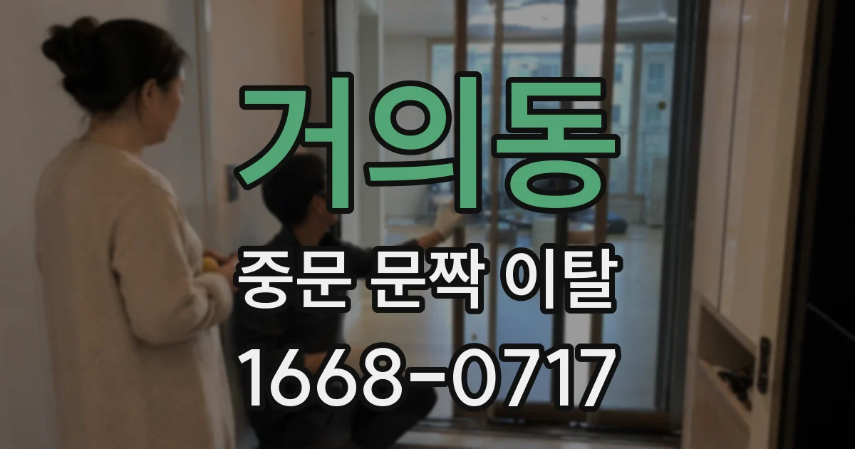 거의동 중문 문짝 이탈