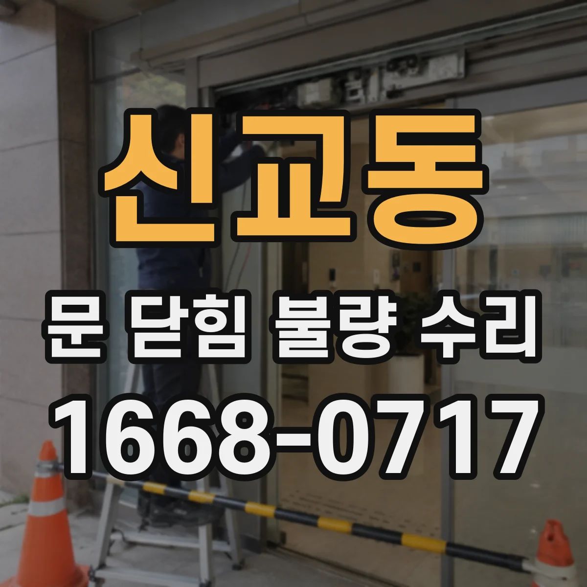 신교동 문 닫힘 불량 수리