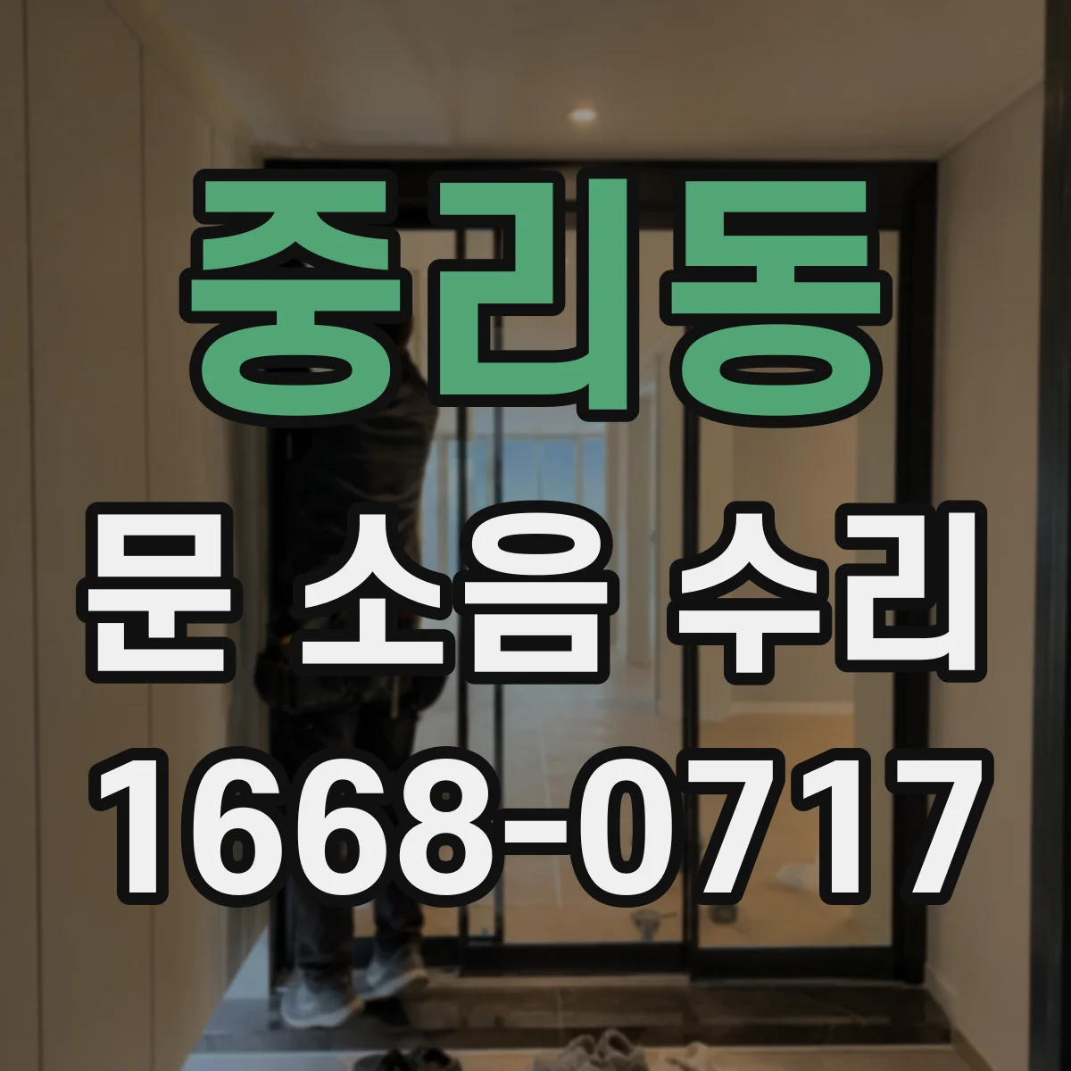 중리동 문 소음 수리