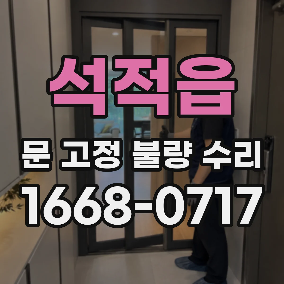 석적읍 문 고정 불량 수리