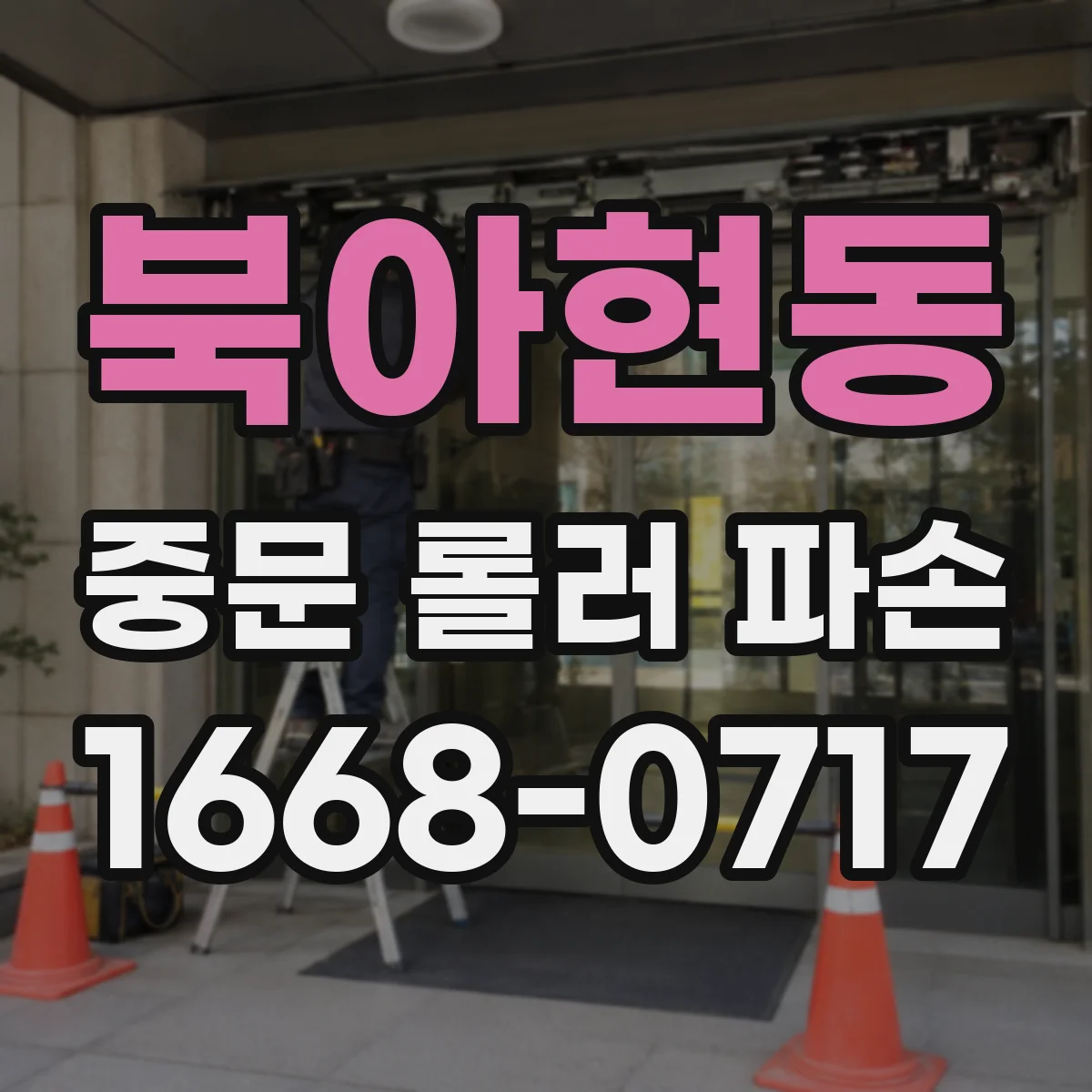북아현동 중문 롤러 파손