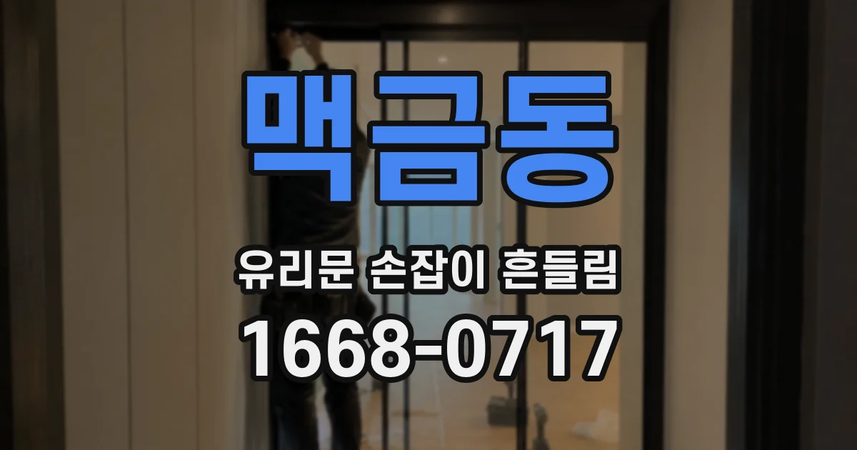 맥금동 유리문 손잡이 흔들림
