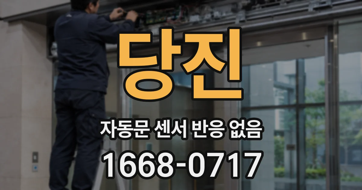 당진 자동문 센서 반응 없음