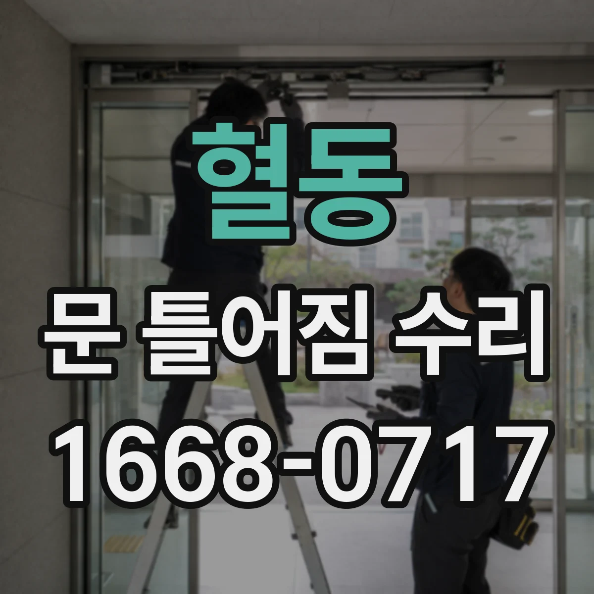 혈동 문 틀어짐 수리 후 소음 발생 원인과 테스트