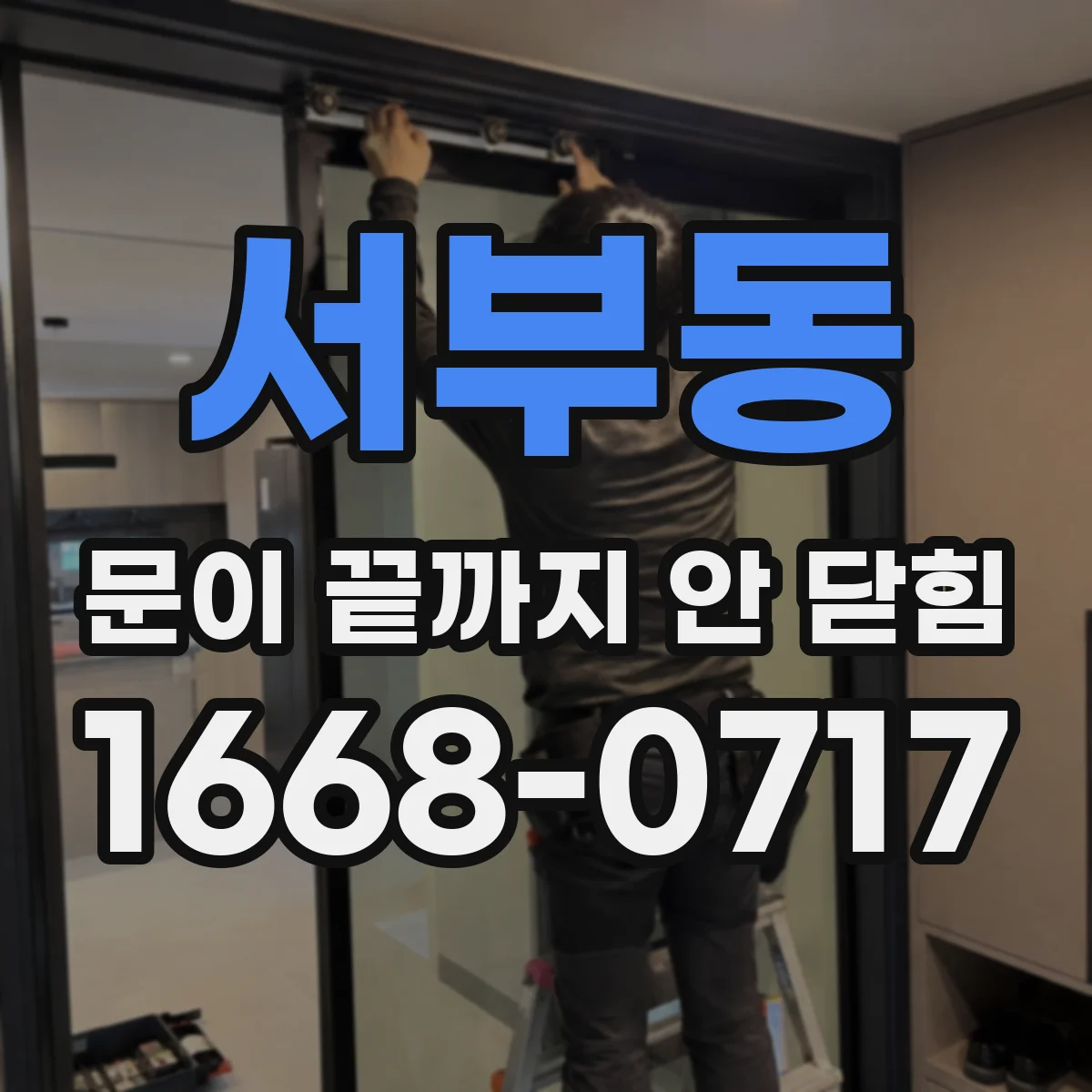 서부동 문이 끝까지 안 닫힘