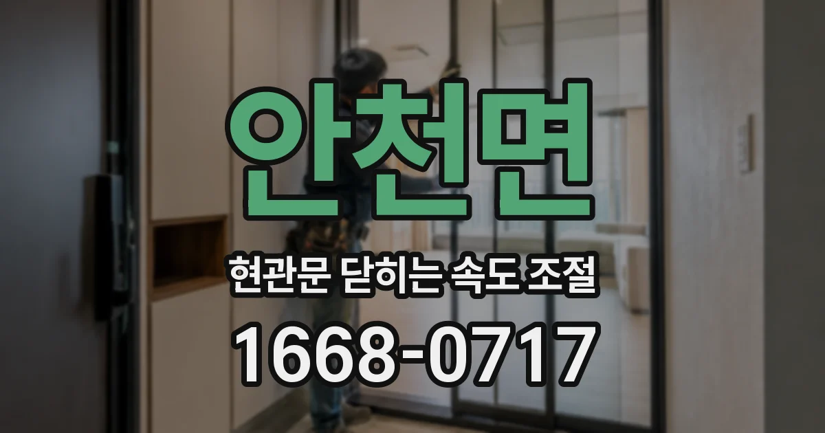 안천면 현관문 닫히는 속도 조절