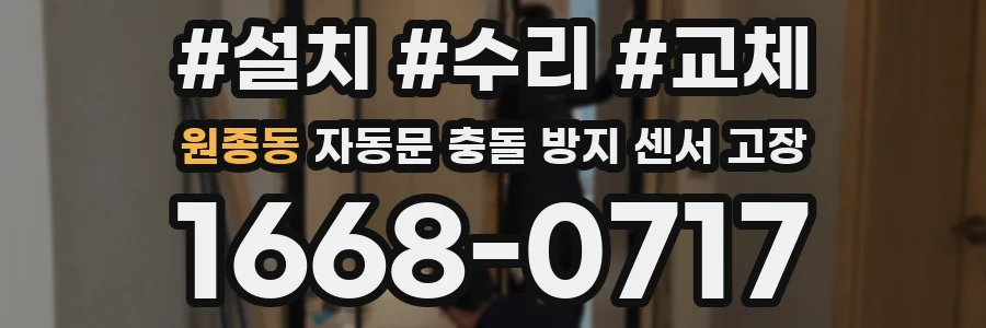 원종동 자동문 충돌 방지 센서 고장
