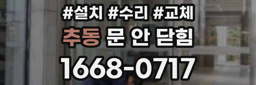 추동 문 안 닫힘