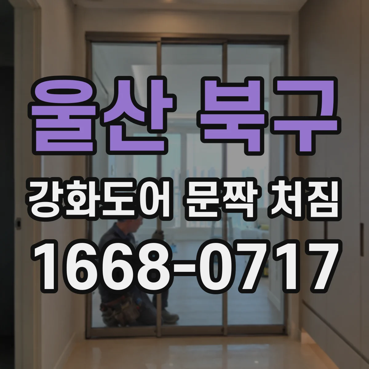 울산 북구 강화도어 문짝 처짐