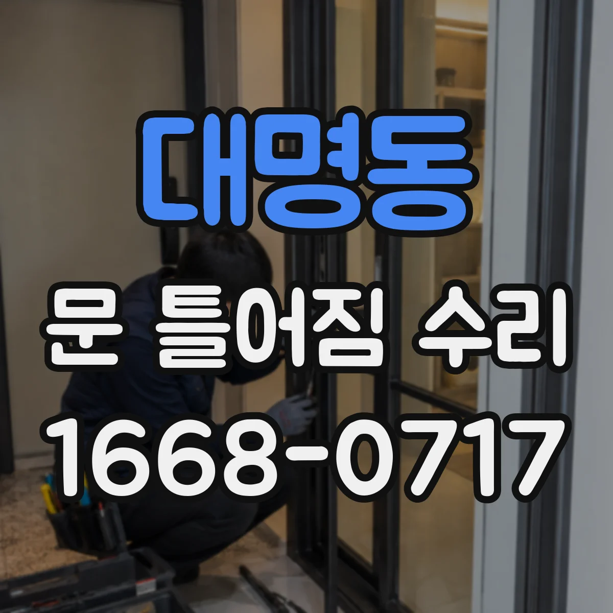 대명동 문 틀어짐 수리