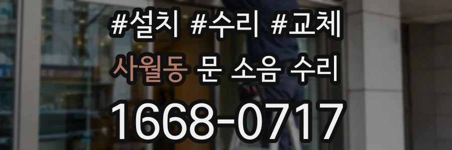 사월동 문 소음 수리