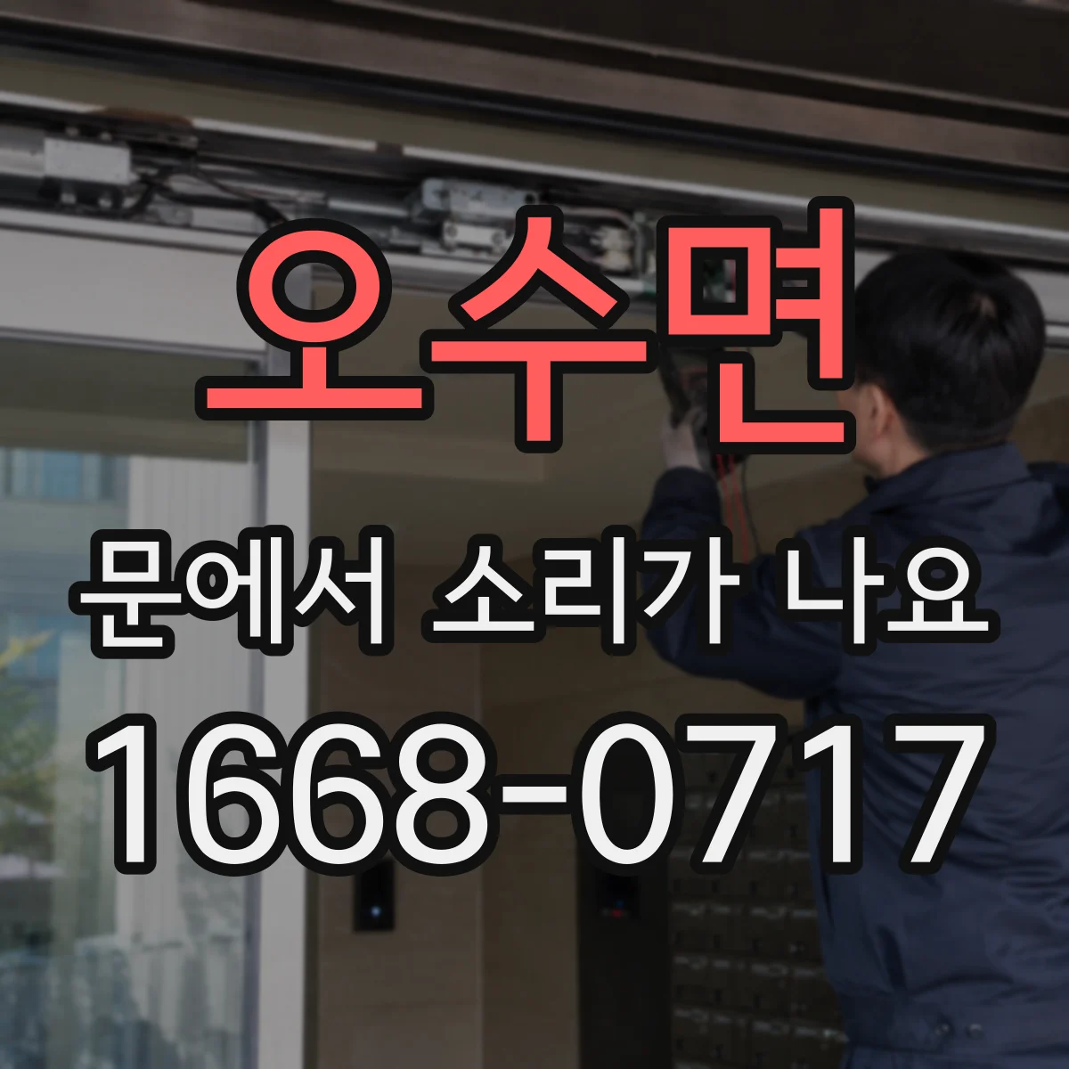 오수면 문에서 소리가 나요