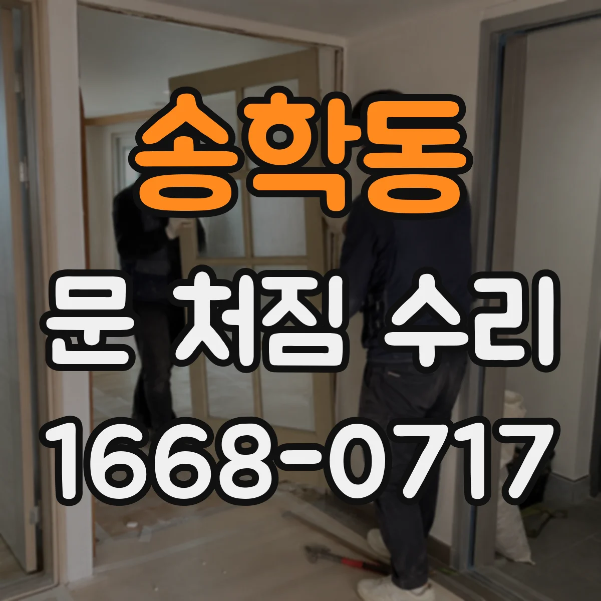 송학동 문 처짐 수리