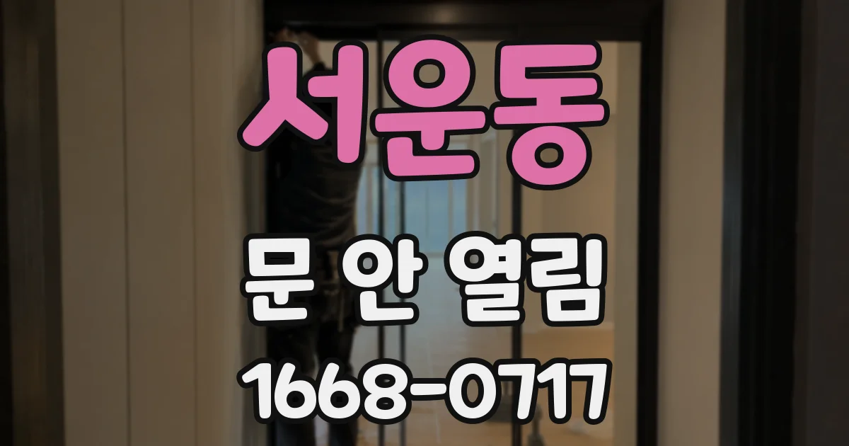 서운동 문 안 열림