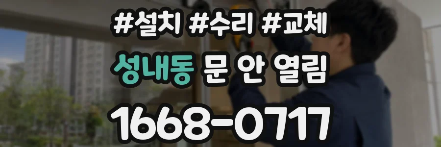 성내동 문 안 열림