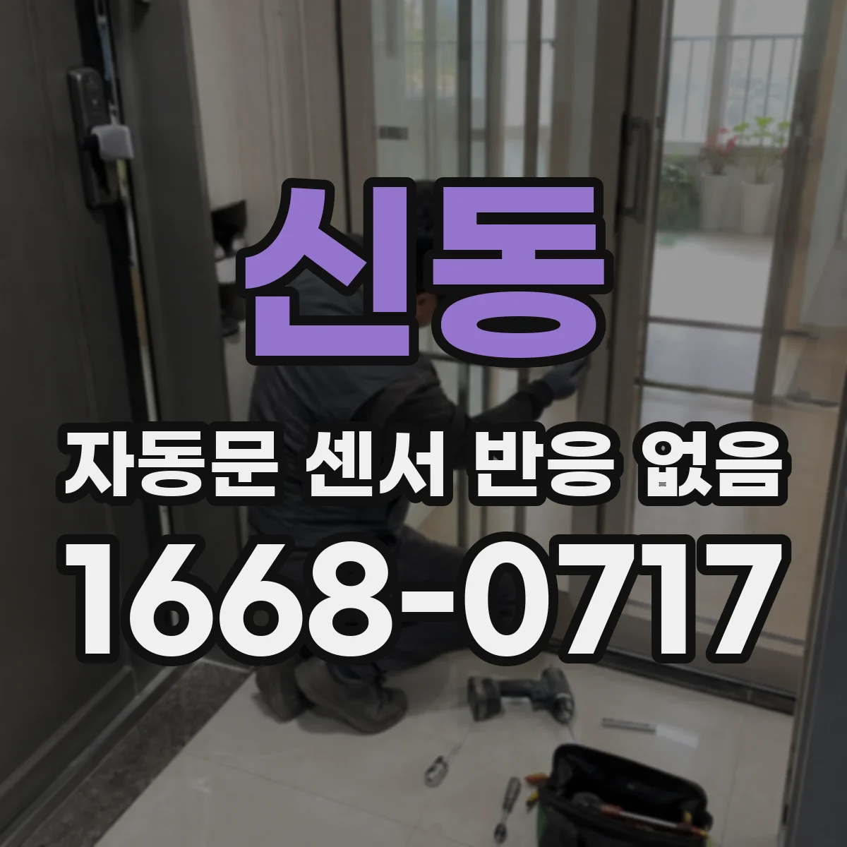 신동 자동문 센서 반응 없음