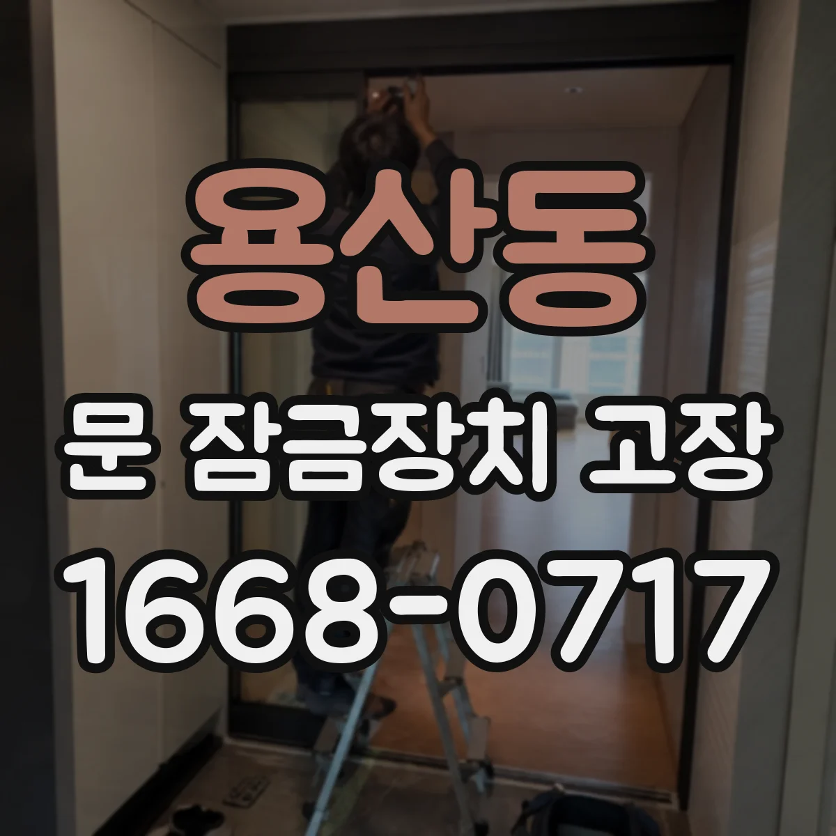 용산동 문 잠금장치 고장