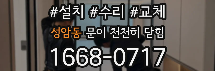 성암동 문이 천천히 닫힘