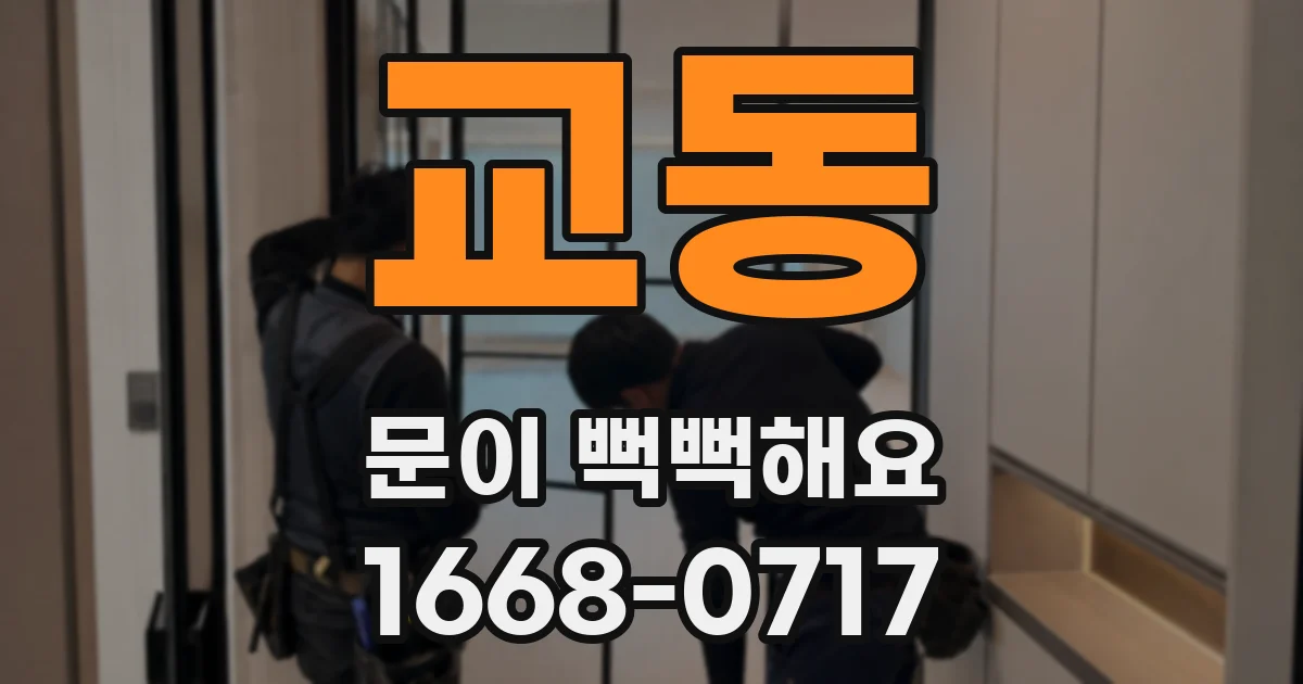 교동 문이 뻑뻑해요