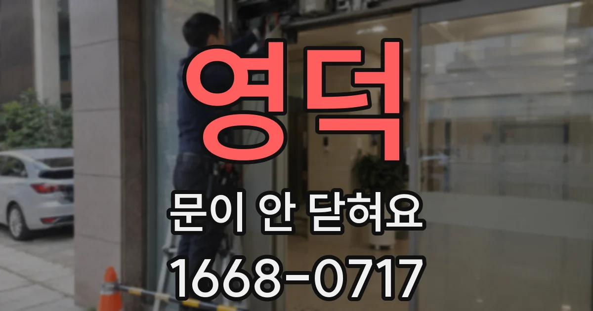 영덕 문이 안 닫혀요