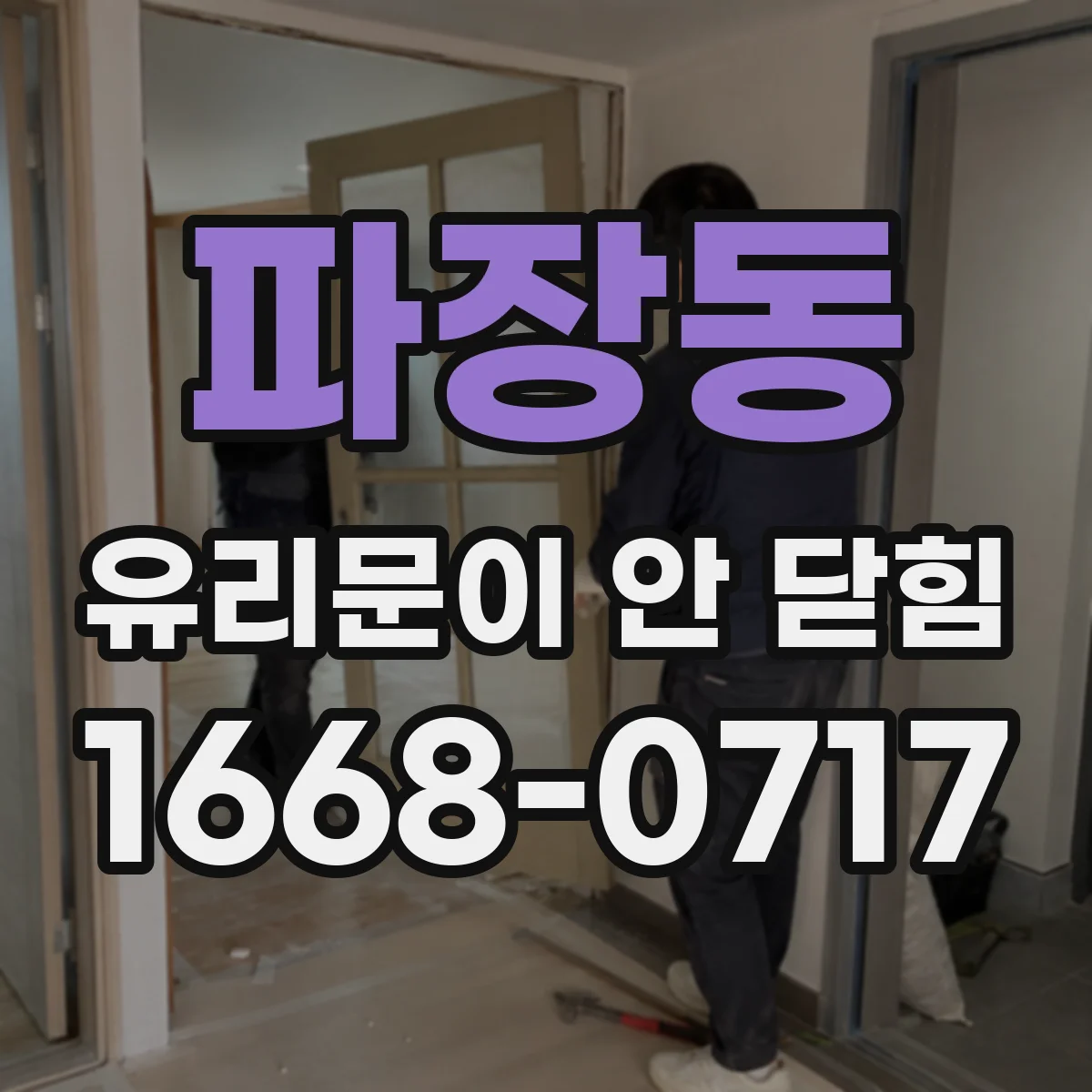 파장동 유리문이 안 닫힘