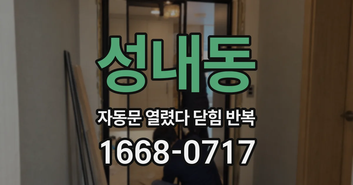 성내동 자동문 열렸다 닫힘 반복 현상은 문이 열리자마자 다시 닫히거나, 한 번 멈춘 뒤 재가동되며 반복되는 경우가 많습니다.