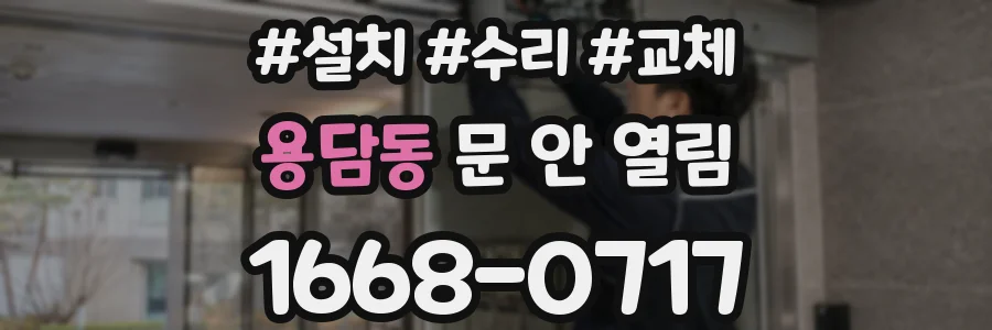 용담동 문 안 열림