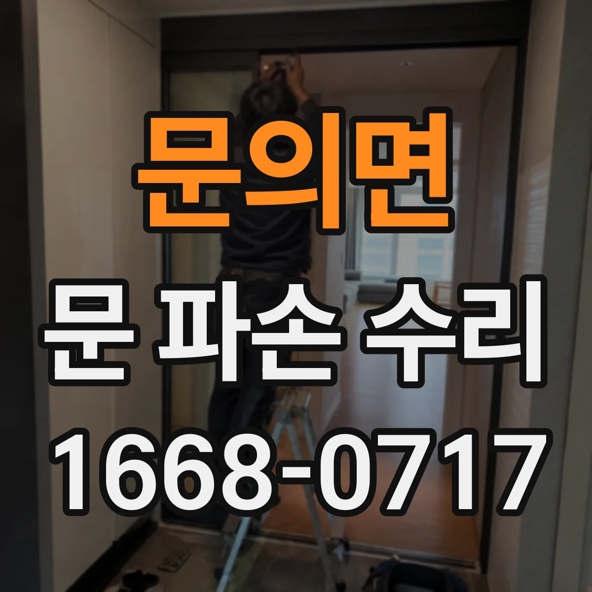 문의면 문 파손 수리